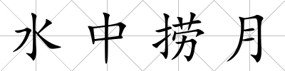 水中撈月