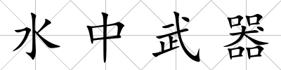 水中武器