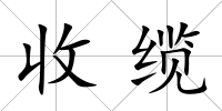 收纜