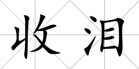 收淚