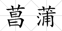 菖蒲