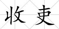 收吏