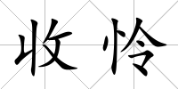 收憐