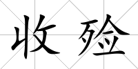 收殮