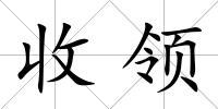收領