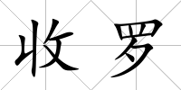 收羅
