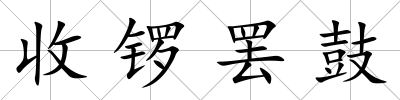 收鑼罷鼓
