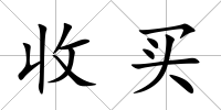 收買