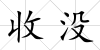 收沒