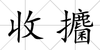 收攟