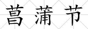 菖蒲節(jié)