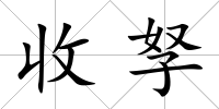 收孥