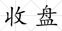 收盤