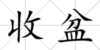 收盆