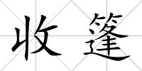 收篷