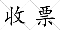 收票