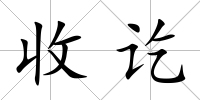 收訖