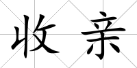 收親