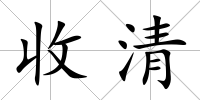 收清