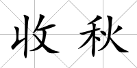 收秋