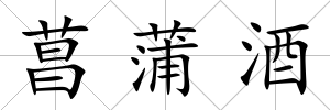 菖蒲酒