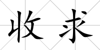 收求