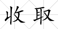 收取