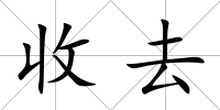 收去