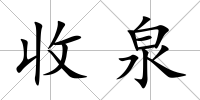 收泉