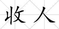 收人