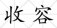 收容