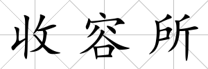 收容所