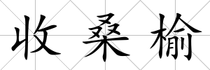 收桑榆