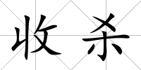 收殺