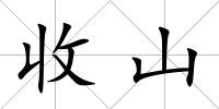 收山