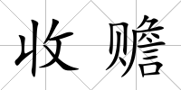 收贍
