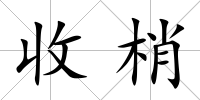 收梢