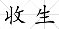 收生