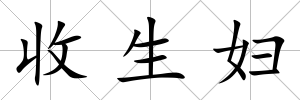 收生婦