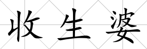收生婆