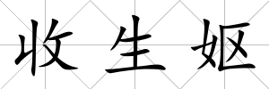 收生嫗