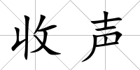 收聲