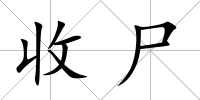 收尸