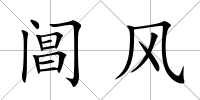 閶風