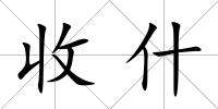收什