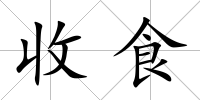 收食