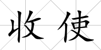 收使