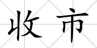 收市