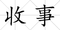 收事