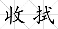 收拭